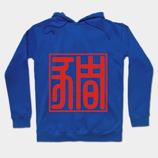 Year of Pig 5 Hoodie